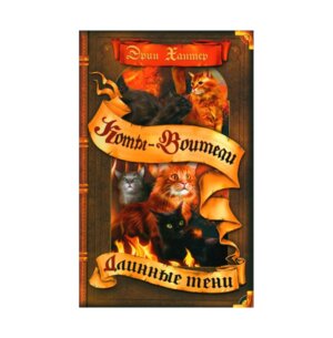 Коты Воители Цикл 3 Сила трех Кн 5 Длинные тени