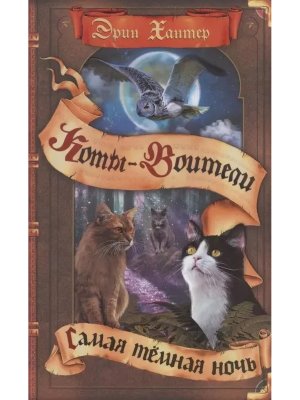 Коты Воители Цикл 6 Видение теней Кн 4 Самая темная ночь