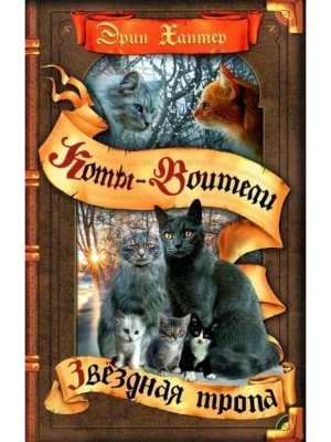 Коты Воители Цикл 5 Начало племен Кн 6 Звездная тропа