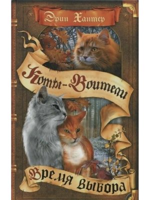 Коты Воители Цикл 5 Начало племен Кн 5 Время выбора