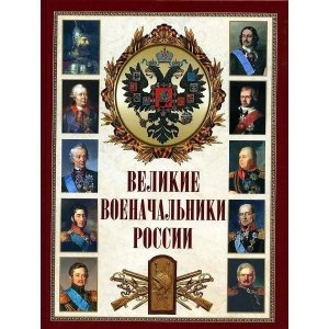 Великие военачальники России