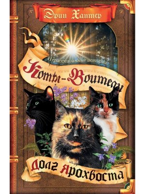 Коты воители Нерассказанные истории Кн 5 Долг Ярохвоста