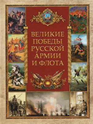 Великие победы русской армии и флота