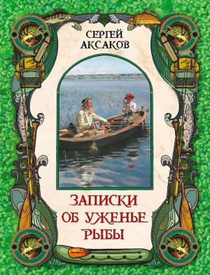 Записки об уженье рыбы