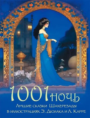 1001 ночь Лучшие сказки Шахерезады в иллюстрациях Дюлака и Карре