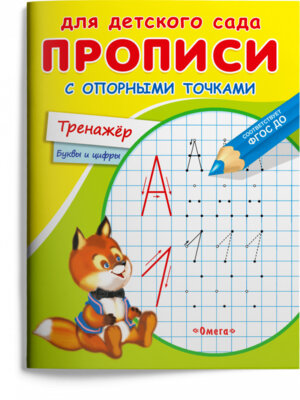 Р Омега Прописи с опорными точками Тренажер Для дет сада 4162