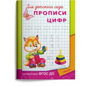 Р Омега Прописи цифр Для дет сада 10285