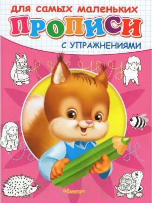 Р Омега Прописи с упраж Белочка 10846
