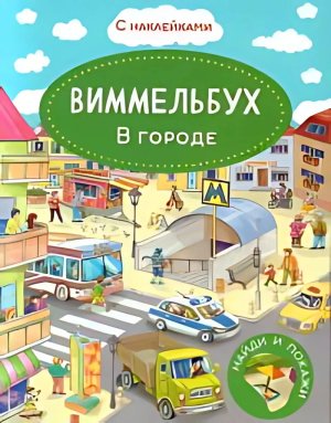 Кн с накл Виммельбух В городе 10848 меловка