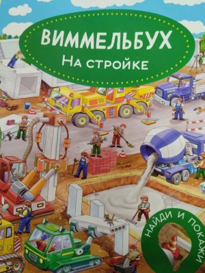 Кн с накл Виммельбух На стройке 10849 меловка