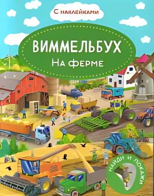 Кн с накл Виммельбух На ферме 10850 меловка