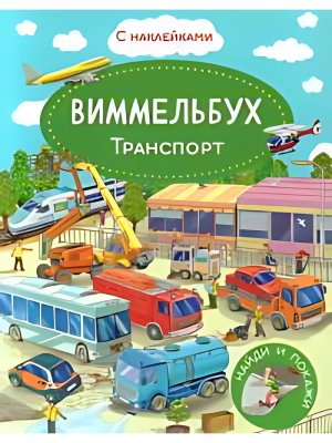 Кн с накл Виммельбух Транспорт 10851 меловка