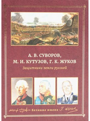 Защитники земли русской Суворов Кутузов Жуков