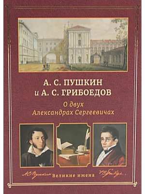 О двух Александрах Сергеевичах Пушкин и Грибоедов