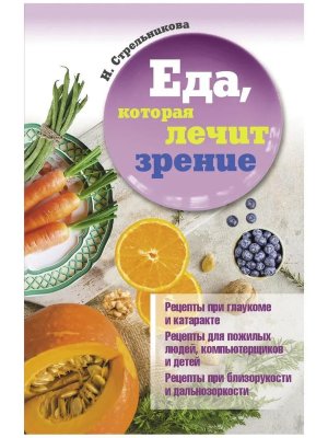 Еда которая лечит зрение Мягк