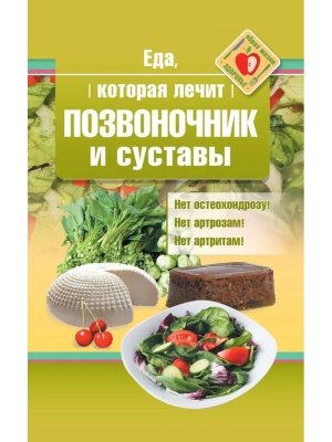 Еда которая лечит позвоночник и суставы Мягк