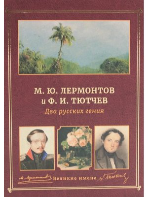 Два русских гения Лермонтов и Тютчев