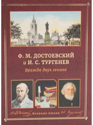Вражда двух гениев Достоевский иТургенев