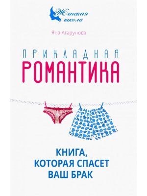 Прикладная романтика Книга которая спасет ваш брак