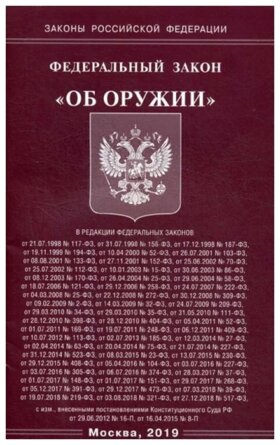 ФЗ Об оружии