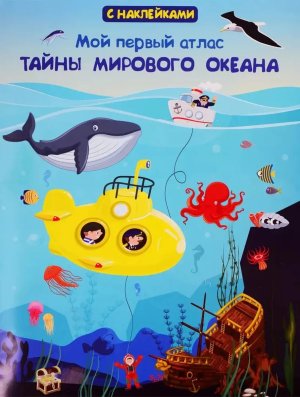Омега Мой первый атлас Тайны мирового океана Кн с накл 5730