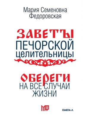 Обереги на все случаи жизни По заветам Печорской целительницы Марии Семеновны Федоровской