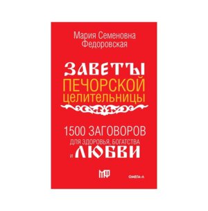 1500 заговоров для здоровья богатства и любви Заветы печорской целительницы Федоровской Мягк