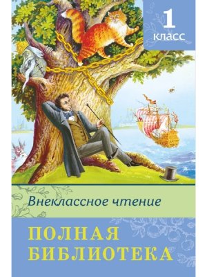 Омега Внеклассное чтение 1 кл ПБ 2788