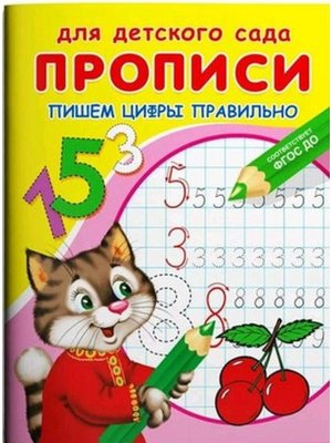 Р Омега Пишем цифры правильно Прописи для дет сада 10439