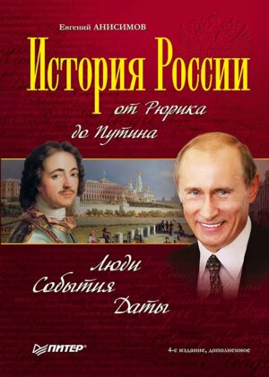 История России от Рюрика до Путина Люди События Даты Изд 4