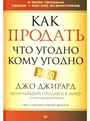 Как продать что угодно кому угодно
