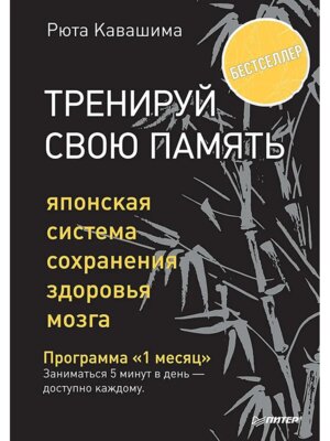 Тренируй свою память Японская система сохранения здоровья мозга