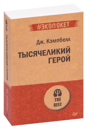 Экопокет Тысячеликий герой Мягк