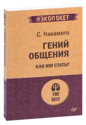 Экопокет Гений общения Как им стать Мягк