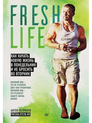 FreshLife28 Как начать новую жизнь в понедельник и не бросить во вторник Мягк