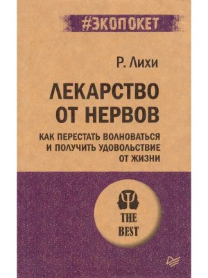 Экопокет Лекарство от нервов Как перест волн и получить удов от жизни Мягк