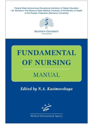 Fundamental of Nursing Manual Основы сестринской д