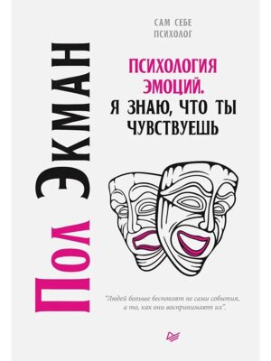 Психология эмоций Я знаю что ты чувствуешь