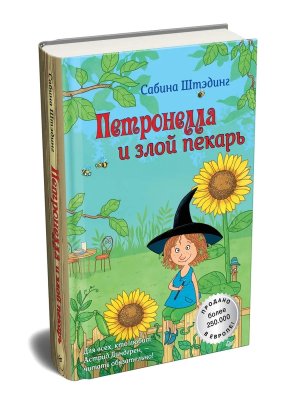 Петронелла и злой пекарь