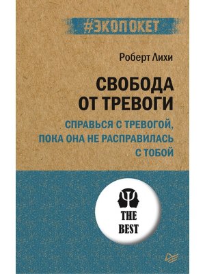 Экопокет Свобода от тревоги Справься с тревогой пока она не расправилась с тобой Мягк