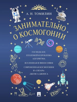 Занимательно о космогонии Мягк