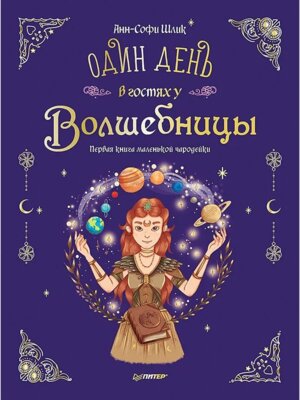 Один день в гостях у волшебницы Первая книга маленькой чародейки