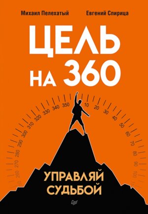 Цель на 360 Управляй судьбой