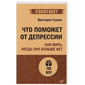 Экопокет Что поможет от депрессии Как жить когда сил больше нет 