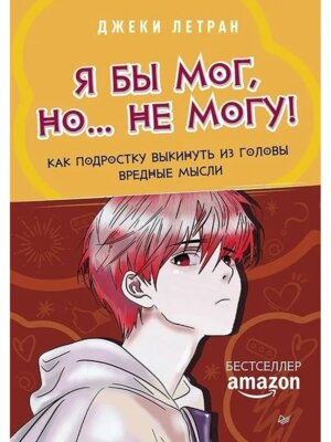 Я бы мог но не могу Как подростку выкинуть из головы вредные мысли Мягк