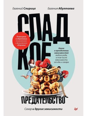 Сладкое предательство Сахар и другие зависимости