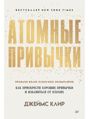 Атомные привычки Как приобрести хорошие привычки и избавиться от плохих Мягк