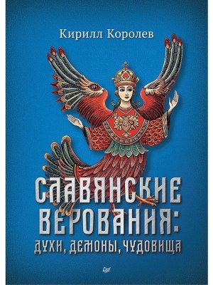 Славянские верования духи демоны чудовища