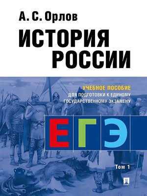История России Уч пос для подготовки к ЕГЭ В 2-х т Т1
