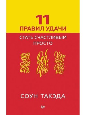 11 правил удачи Стать счастливым просто